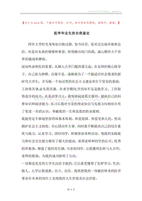 医学毕业生的自我鉴定.docx