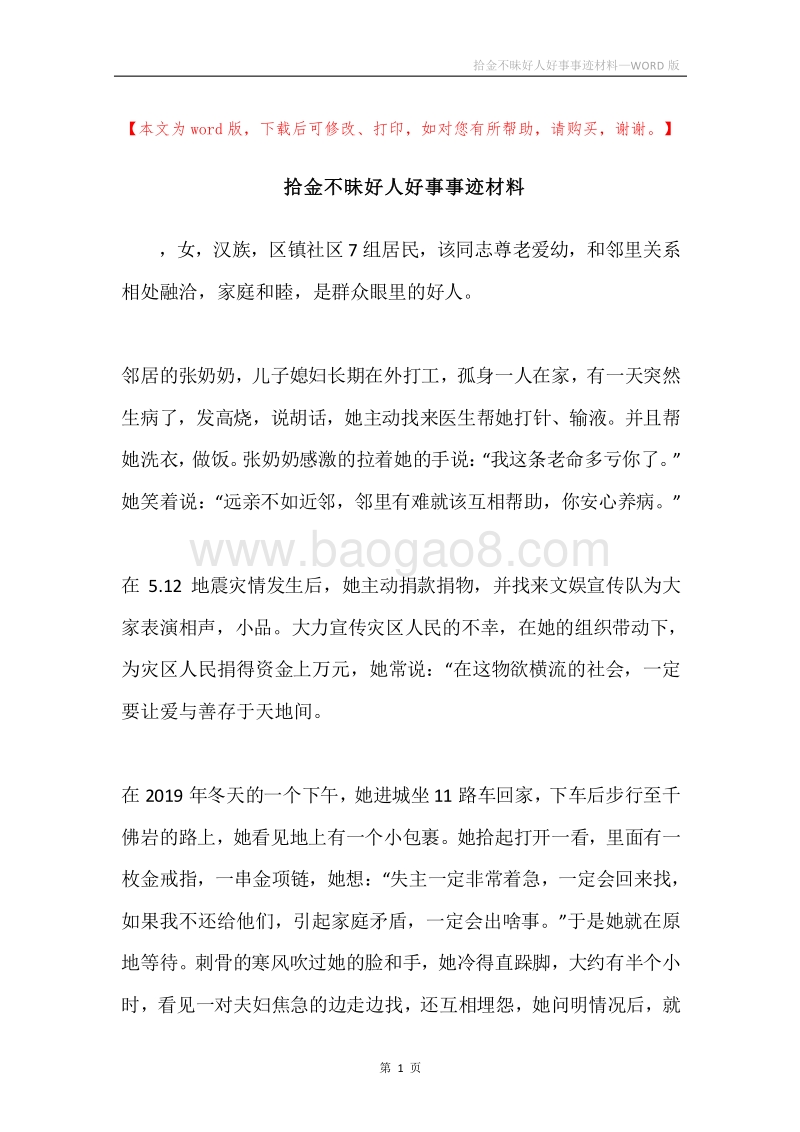 拾金不昧好人好事事迹材料.docx_第1页