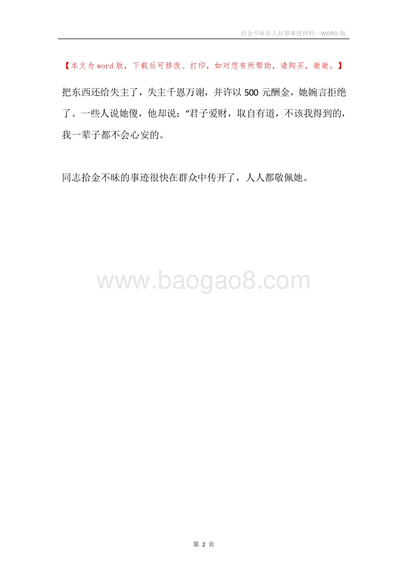 拾金不昧好人好事事迹材料.docx_第2页
