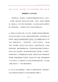 销售助理个人全年总结.docx
