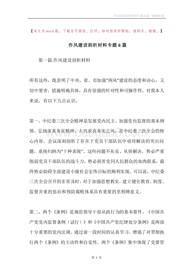 作风建设剖析材料专题6篇.docx_第1页