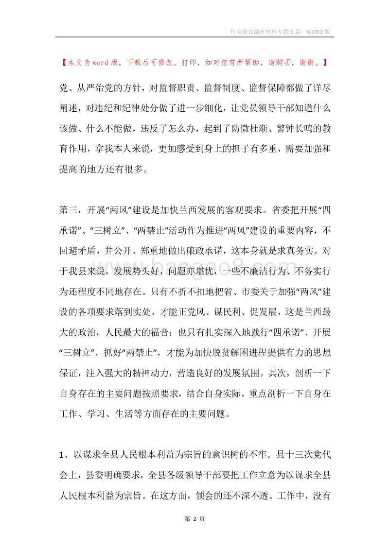 作风建设剖析材料专题6篇.docx_第2页