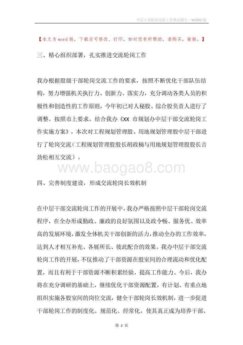 中层干部轮岗交流工作情况报告.docx_第2页