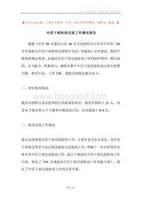 中层干部轮岗交流工作情况报告.docx