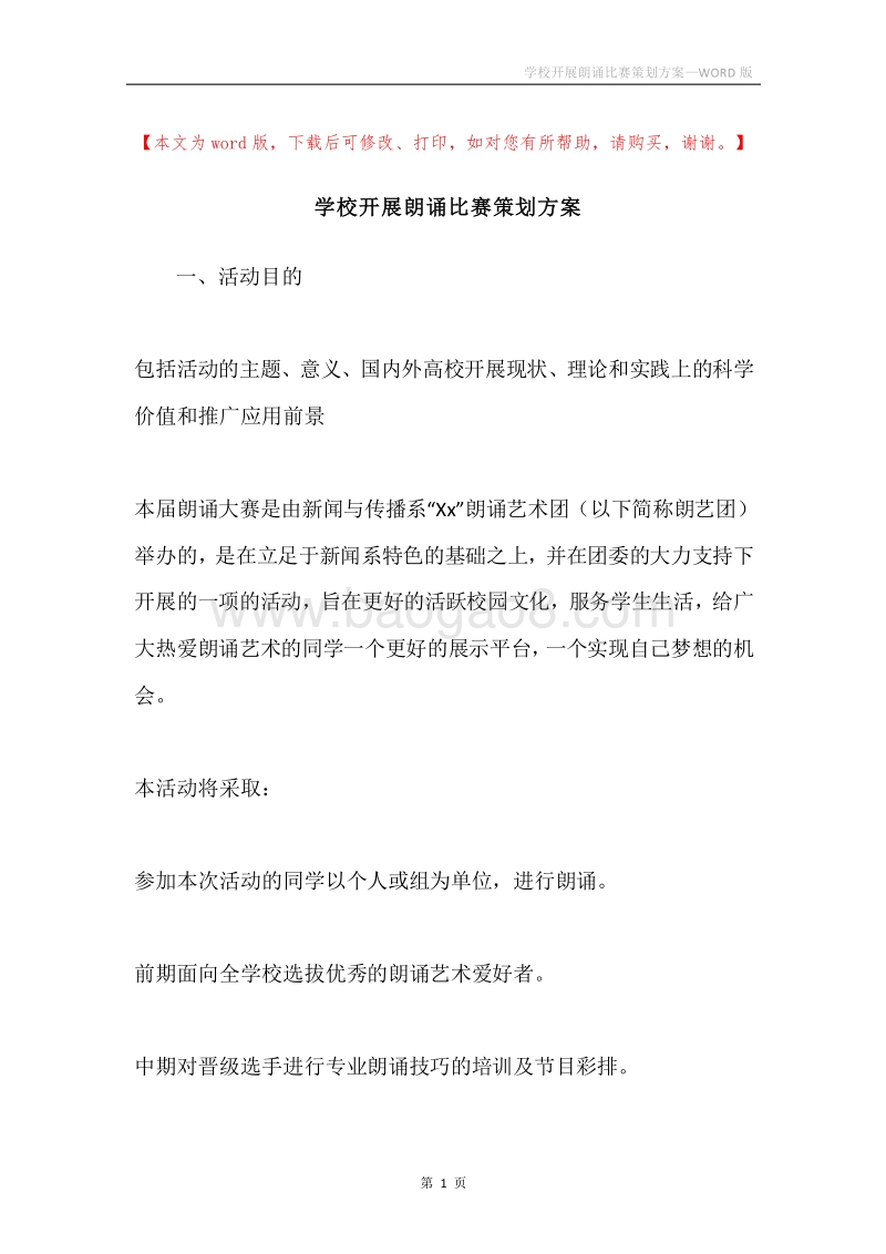 学校开展朗诵比赛策划方案.docx_第1页