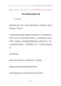 学校开展朗诵比赛策划方案.docx