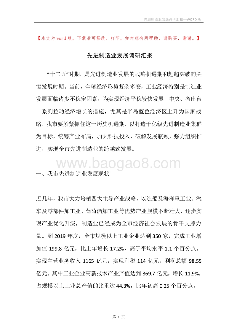 先进制造业发展调研汇报.docx_第1页
