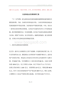 先进制造业发展调研汇报.docx