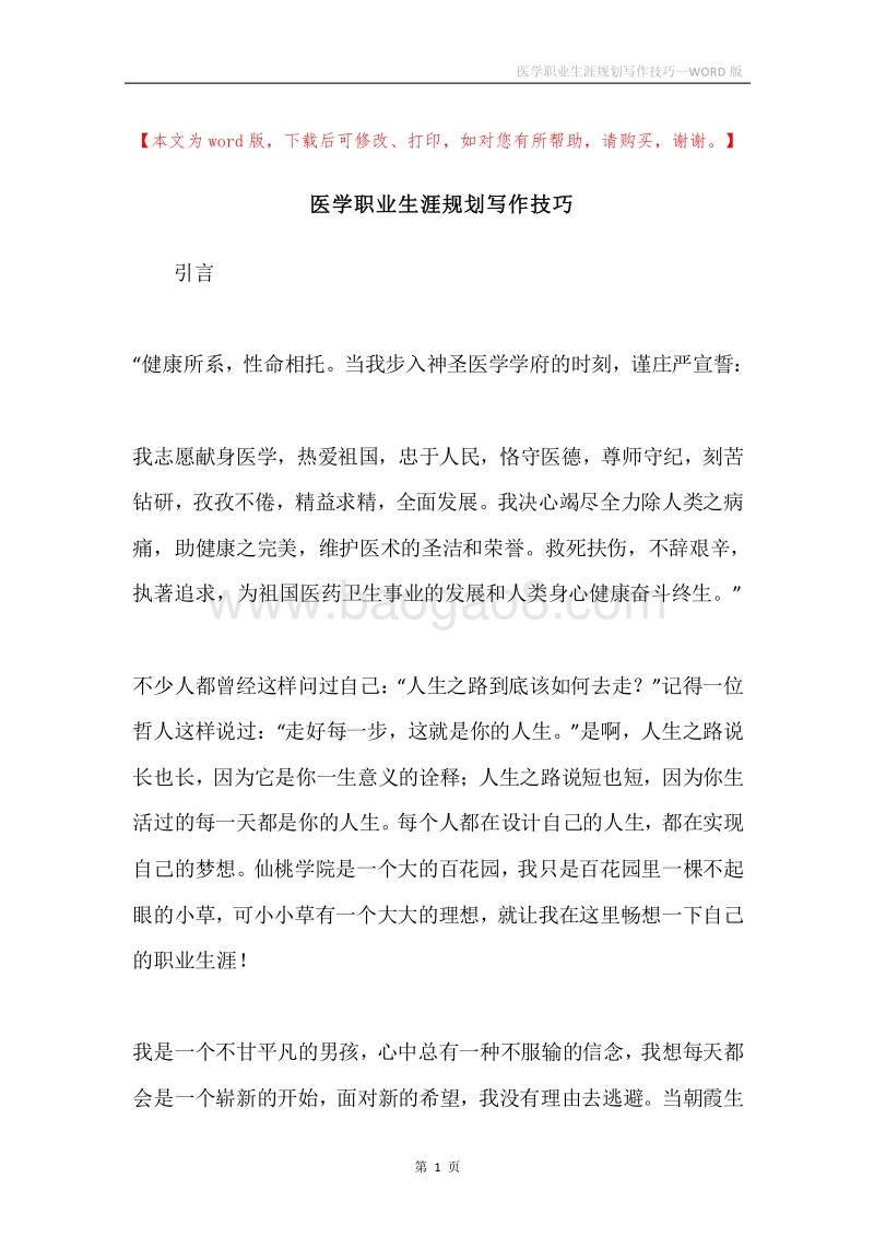 医学职业生涯规划写作技巧.docx_第1页