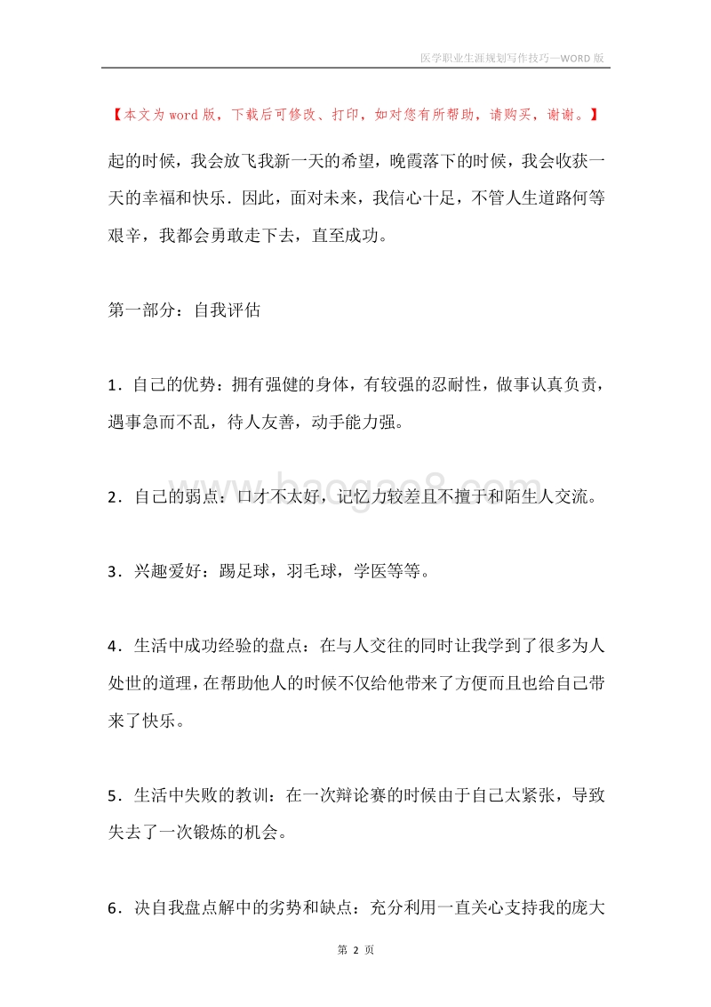 医学职业生涯规划写作技巧.docx_第2页