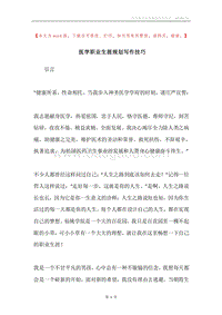 医学职业生涯规划写作技巧.docx
