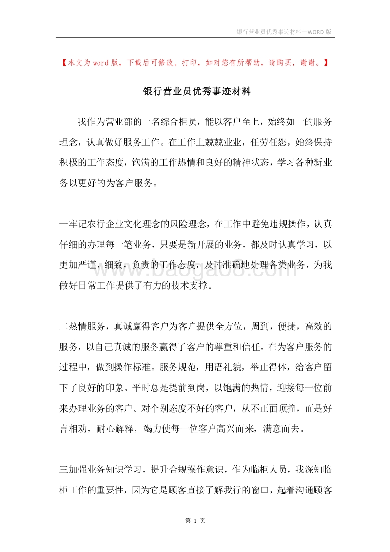 银行营业员优秀事迹材料.docx_第1页