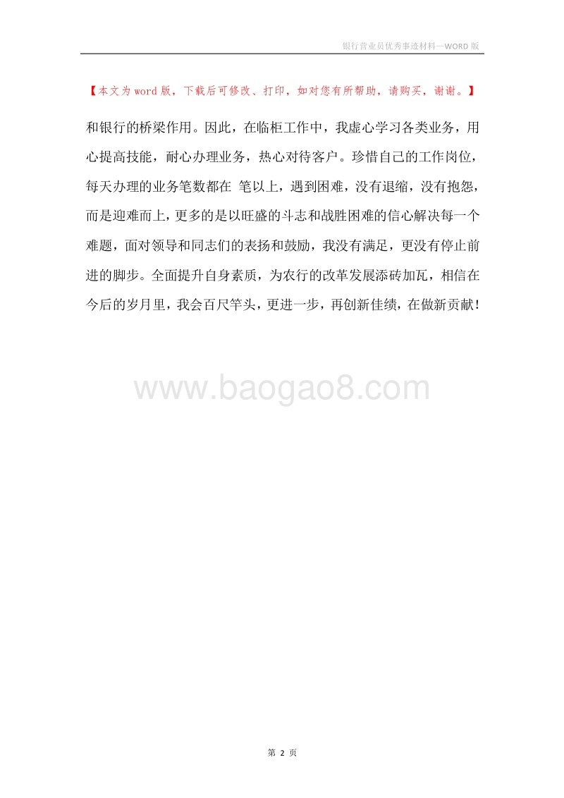 银行营业员优秀事迹材料.docx_第2页