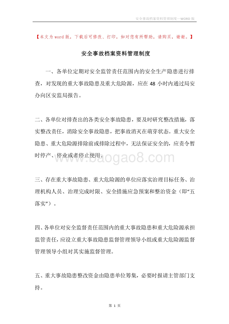 安全事故档案资料管理制度.docx_第1页