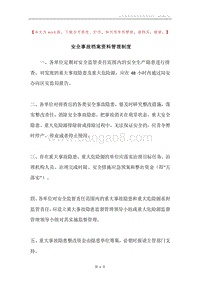 安全事故档案资料管理制度.docx
