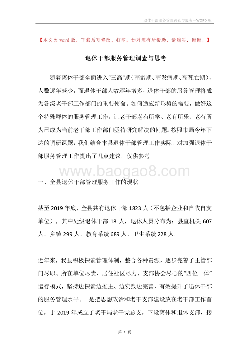 退休干部服务管理调查与思考.docx_第1页