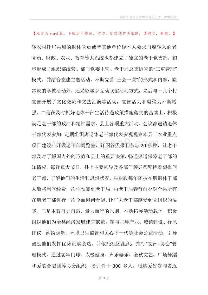 退休干部服务管理调查与思考.docx_第2页