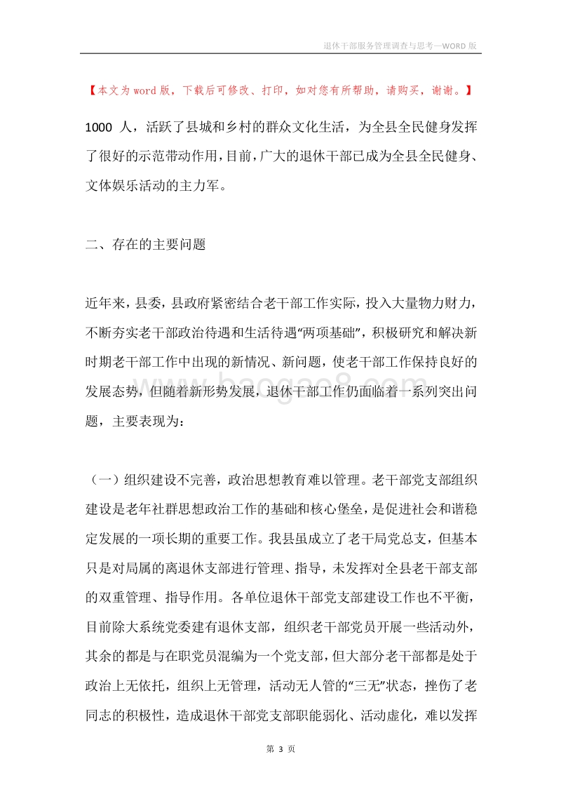 退休干部服务管理调查与思考.docx_第3页