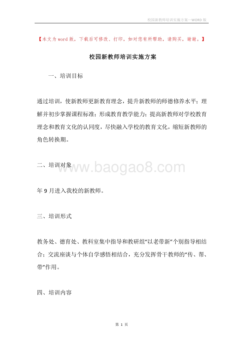校园新教师培训实施方案.docx_第1页