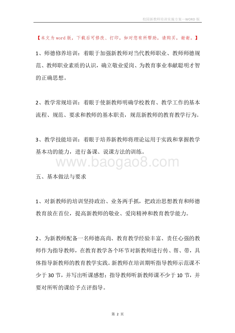 校园新教师培训实施方案.docx_第2页