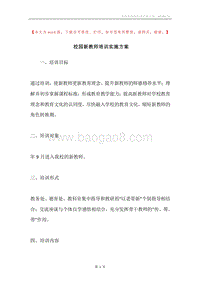 校园新教师培训实施方案.docx