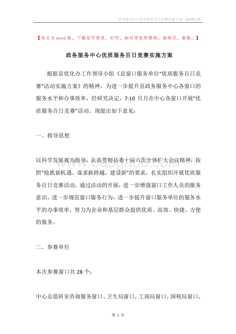 政务服务中心优质服务百日竞赛实施方案.docx_第1页