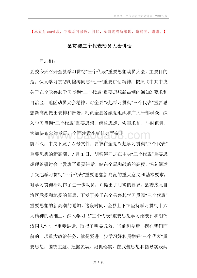 县贯彻三个代表动员大会讲话.docx_第1页