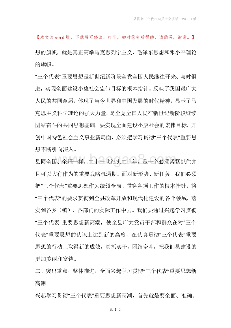 县贯彻三个代表动员大会讲话.docx_第3页