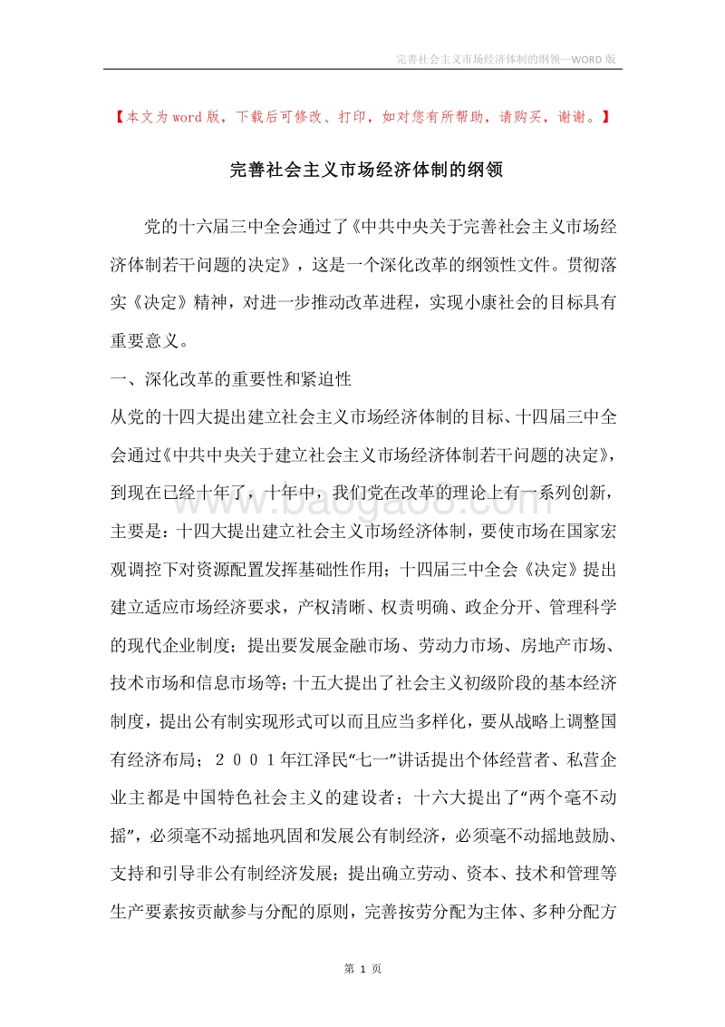 完善社会主义市场经济体制的纲领.docx_第1页
