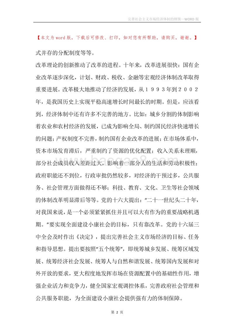 完善社会主义市场经济体制的纲领.docx_第2页