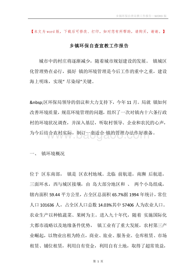 乡镇环保自查宣教工作报告.docx_第1页