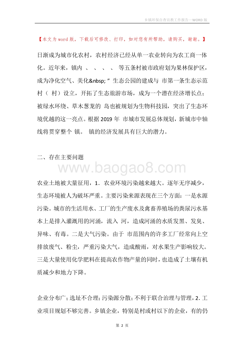 乡镇环保自查宣教工作报告.docx_第2页