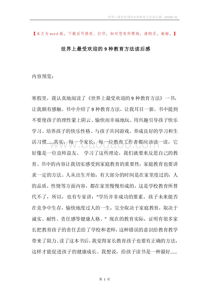世界上最受欢迎的9种教育方法读后感.docx_第1页