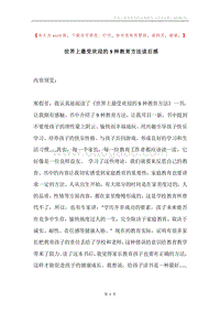 世界上最受欢迎的9种教育方法读后感.docx