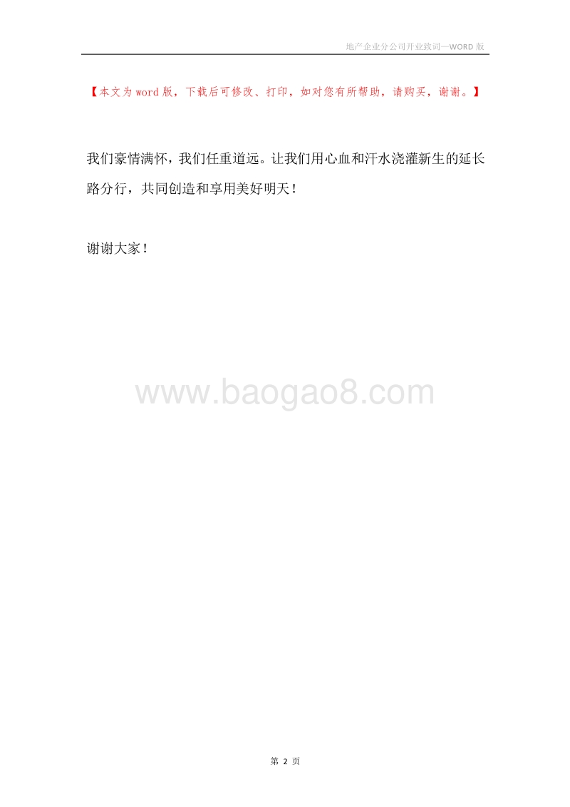 地产企业分公司开业致词.docx_第2页