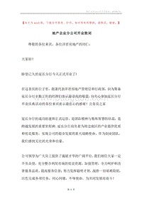 地产企业分公司开业致词.docx