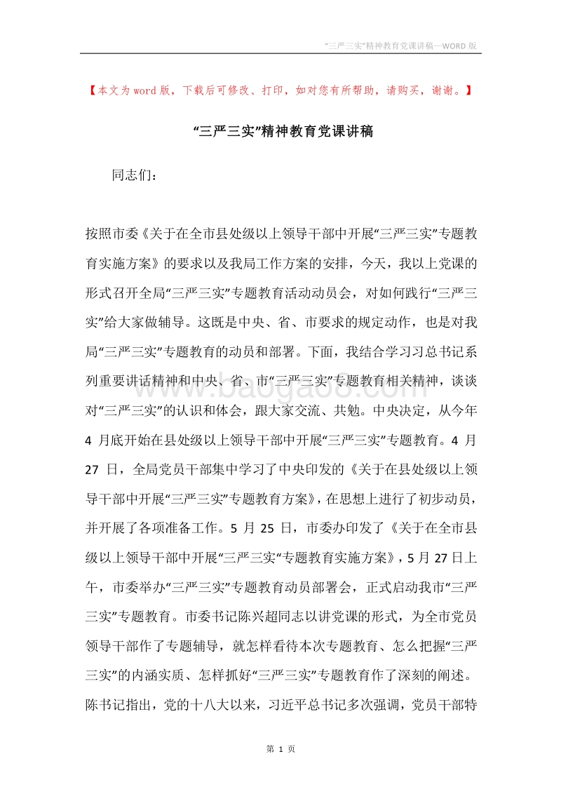 “三严三实”精神教育党课讲稿.docx_第1页