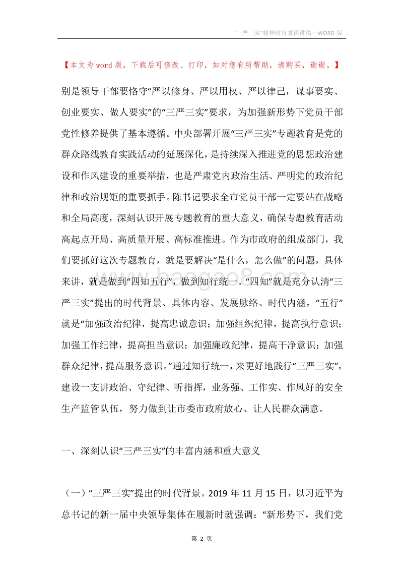 “三严三实”精神教育党课讲稿.docx_第2页