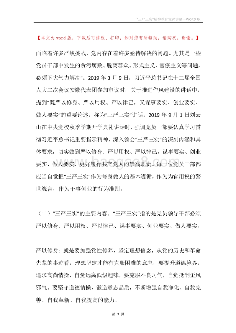 “三严三实”精神教育党课讲稿.docx_第3页