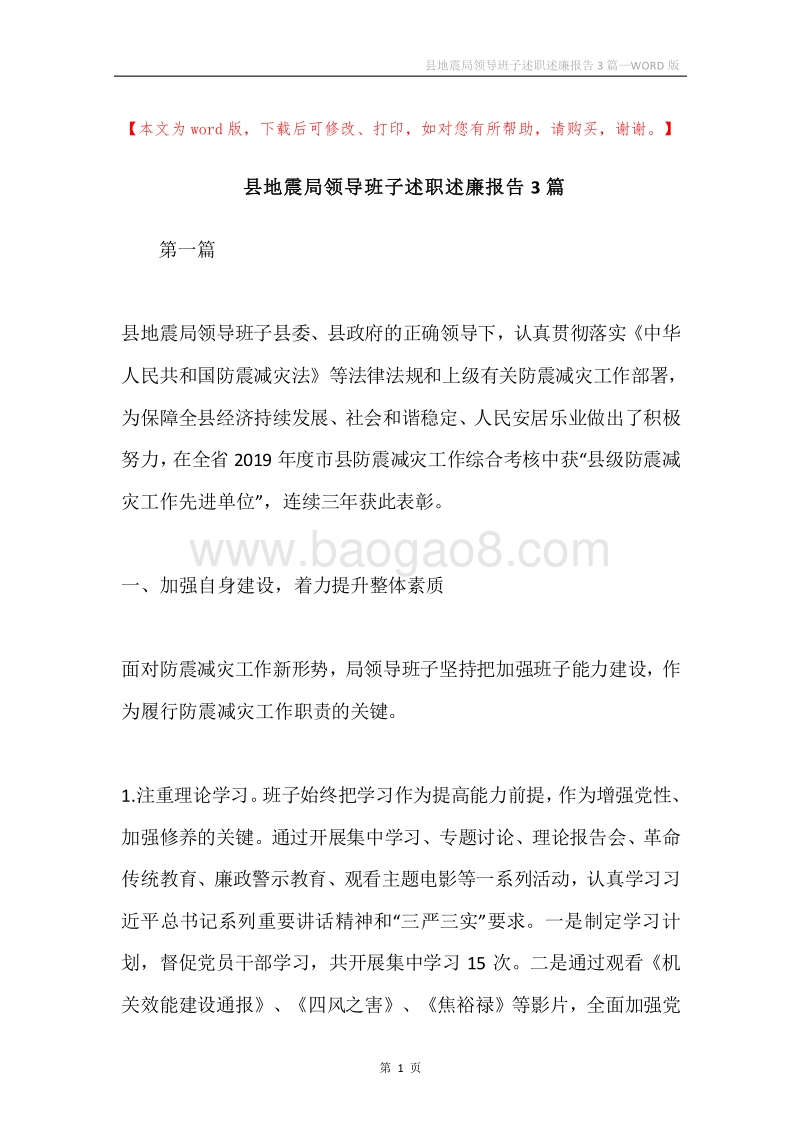 县地震局领导班子述职述廉报告3篇.docx_第1页