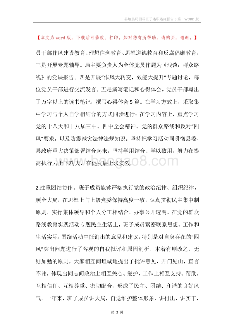 县地震局领导班子述职述廉报告3篇.docx_第2页