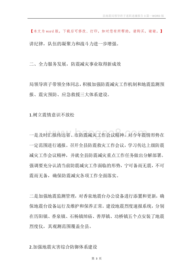 县地震局领导班子述职述廉报告3篇.docx_第3页