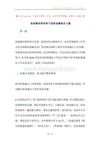 县地震局领导班子述职述廉报告3篇.docx
