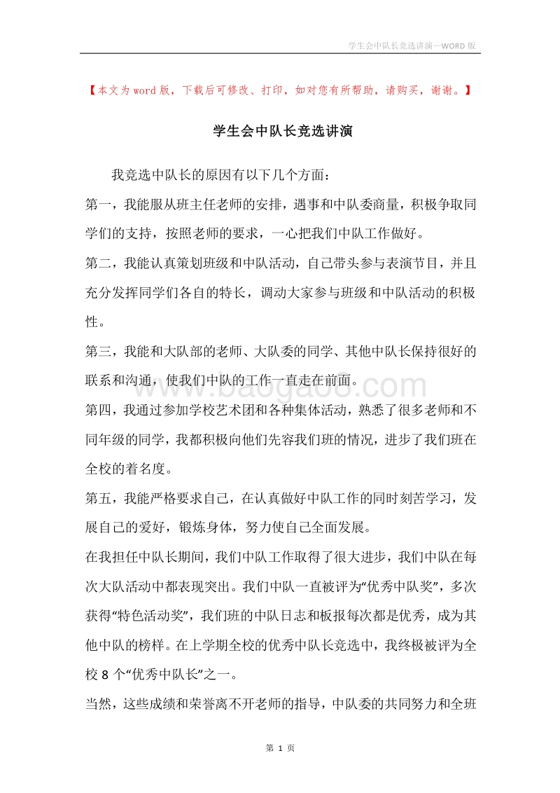 学生会中队长竞选讲演.docx_第1页