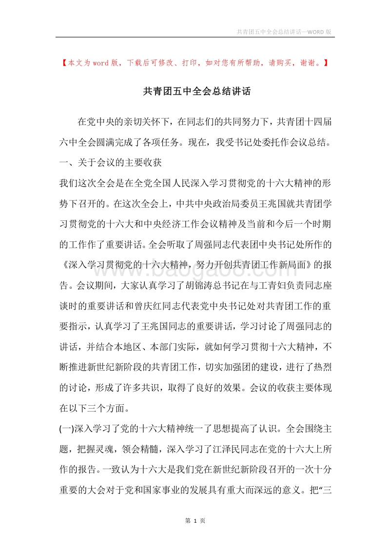 共青团五中全会总结讲话.docx_第1页