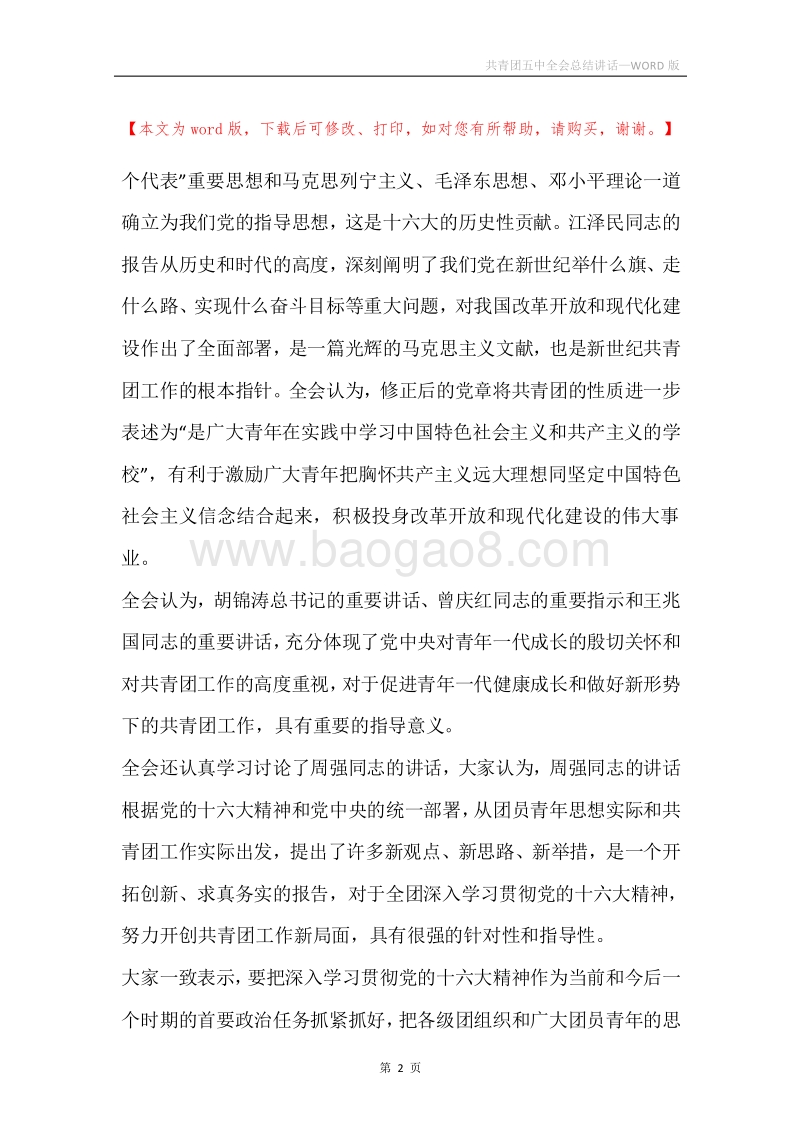 共青团五中全会总结讲话.docx_第2页