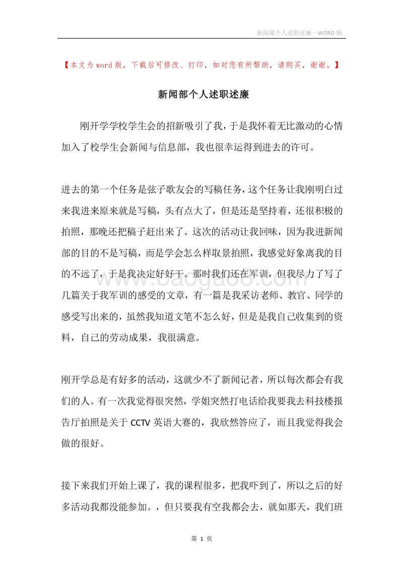 新闻部个人述职述廉.docx_第1页