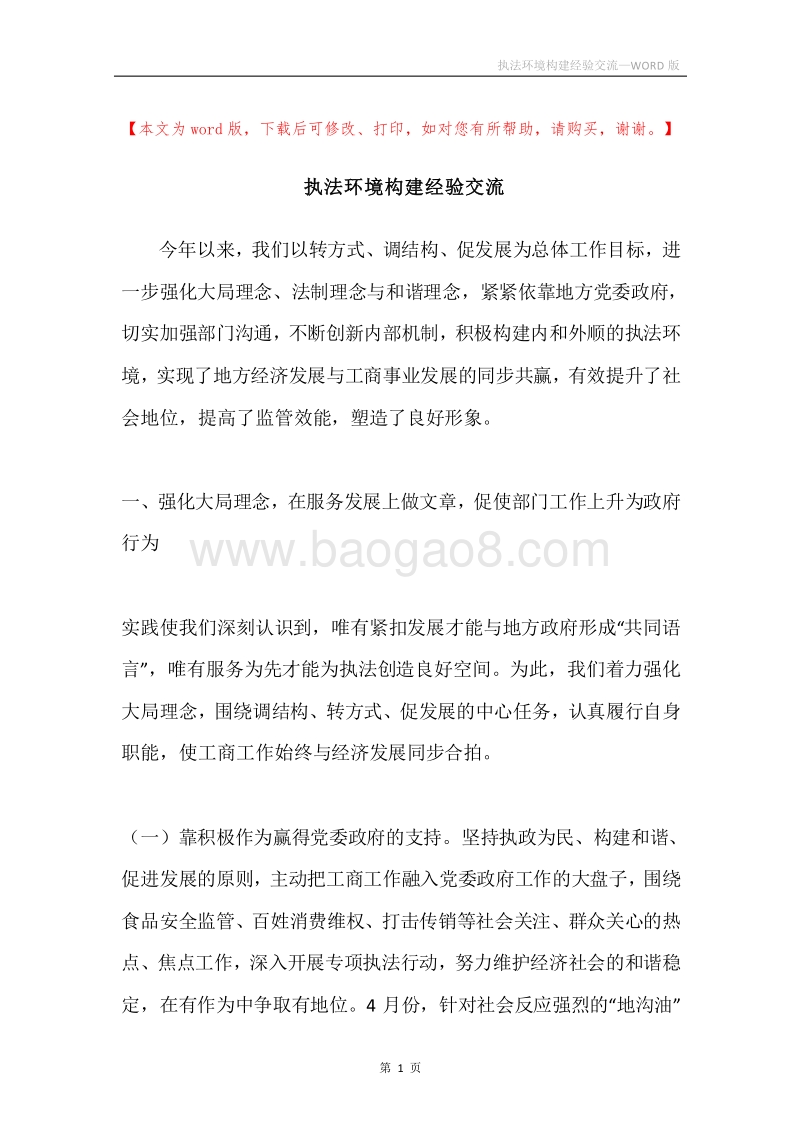 执法环境构建经验交流.docx_第1页