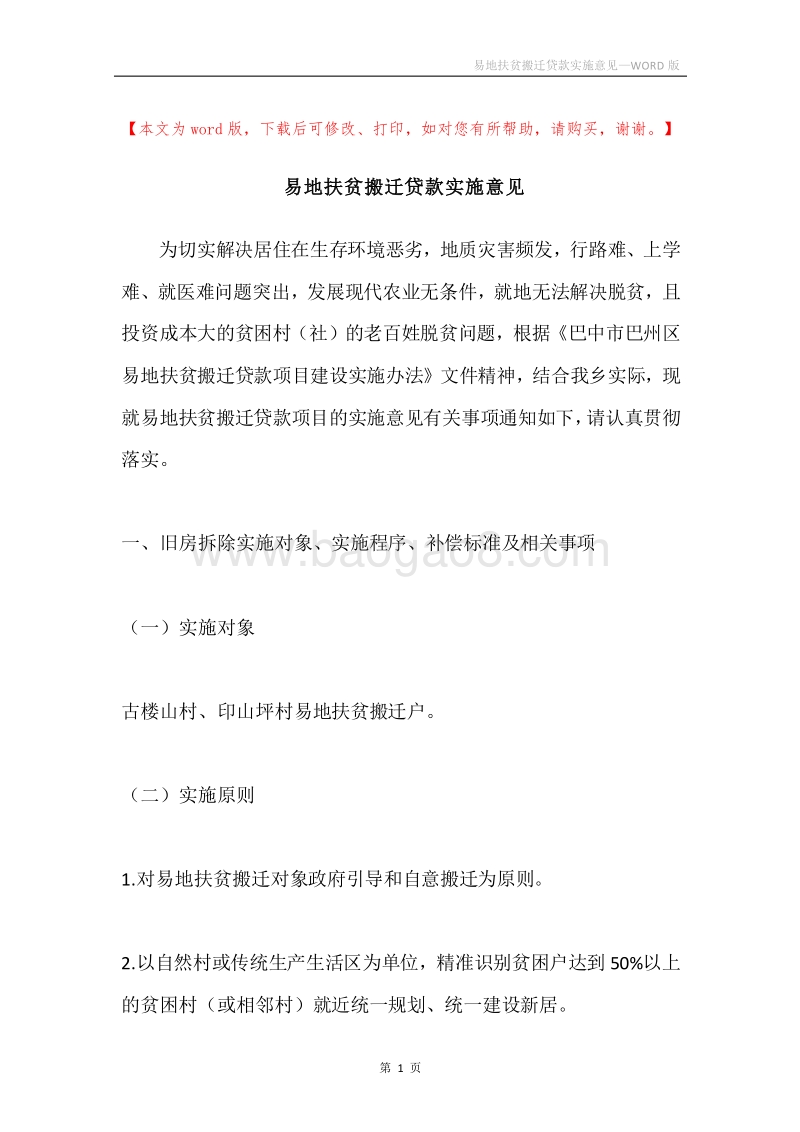 易地扶贫搬迁贷款实施意见.docx_第1页