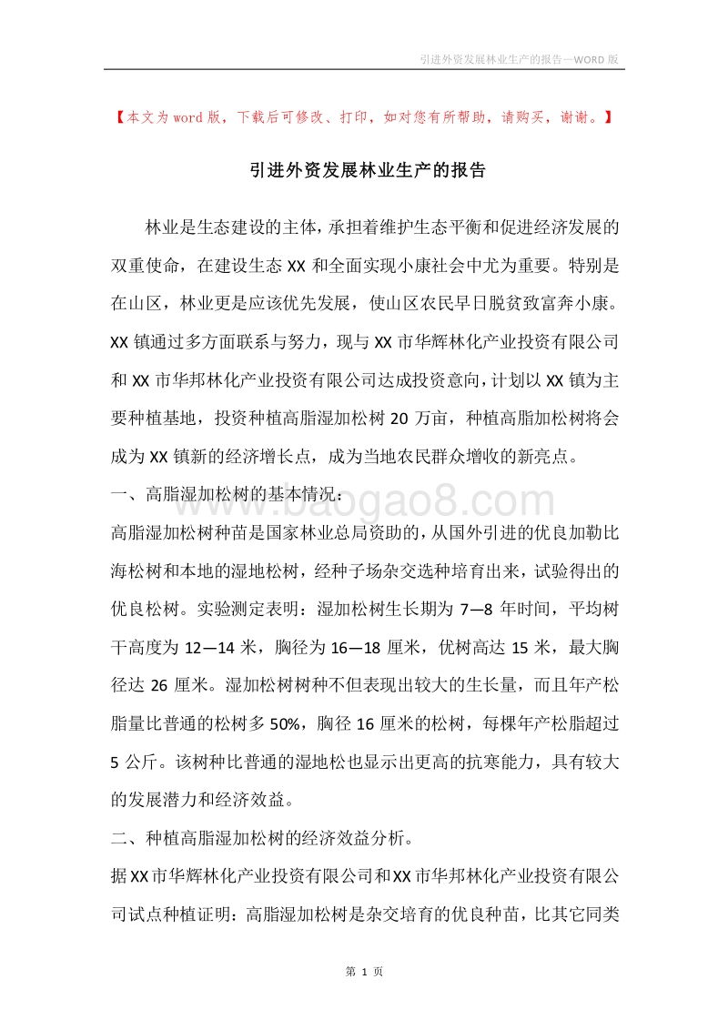 引进外资发展林业生产的报告_1.docx_第1页